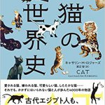 【読書】キャサリン・M・ロジャーズ『猫の世界史』