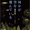 【読書】稲生平太郎『何かが空を飛んでいる』UFOとオカルトに興味がある人類必読の書